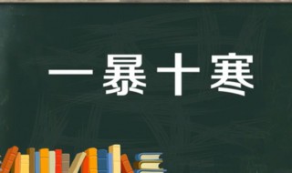 一暴十寒的故事和含义简短 一暴十寒故事的内容(简介语言