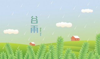 北方谷雨种什么 北方谷雨种什么树