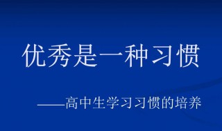 进入高中应该怎么学习 进入高中应该怎样努力