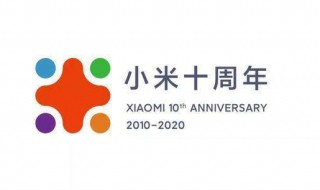 小米十周年演讲什么时候 小米十周年献礼之作