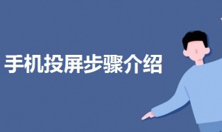 手机可以投屏吗 三星手机可以投屏吗