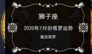 2020年狮子座感情婚姻 2020年狮子座感情婚姻运势