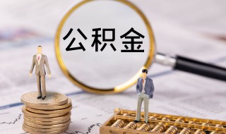 公积金还贷款怎么扣款（公积金还贷款怎么扣款最划算）