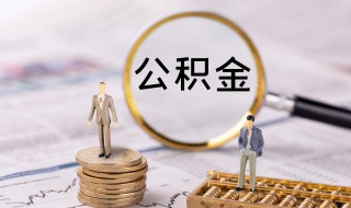 公积金封存时间怎么查询（公积金封存时间怎么查询 怎么查询公积金封存时间）