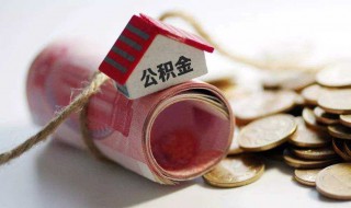 住房公积金怎么提取现金 无房住房公积金怎么提取现金