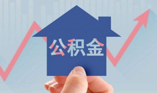 公积金贷款年限怎么算（住房公积金贷款年限怎么算）