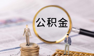 公积金手机号码换了怎么办 住房公积金手机换号了怎么办