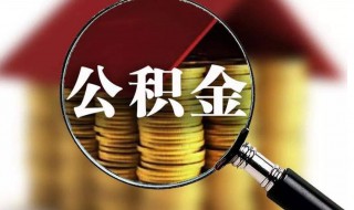 公积金状态封存什么意思（公积金封存什么意思?）