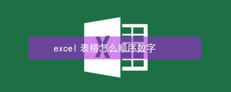 excel表格怎么顺序数字（excel表格怎么顺序数字排序）