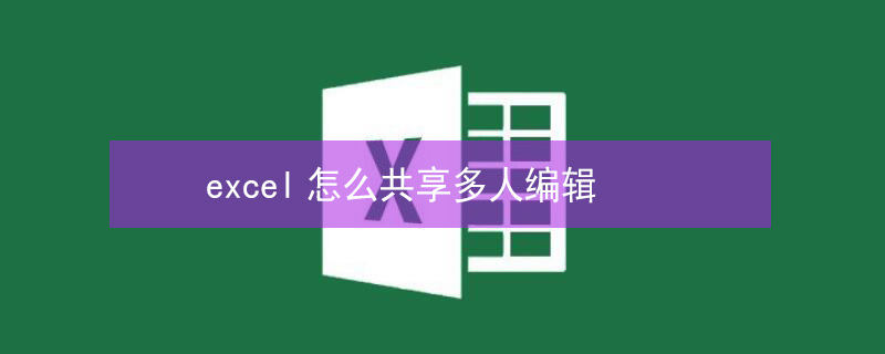 excel怎么共享多人编辑（电脑excel怎么共享多人编辑）