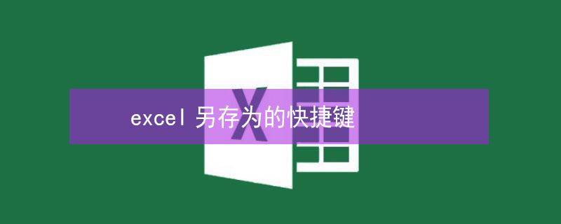 excel另存为的快捷键 excel另存为的快捷键可以更改吗