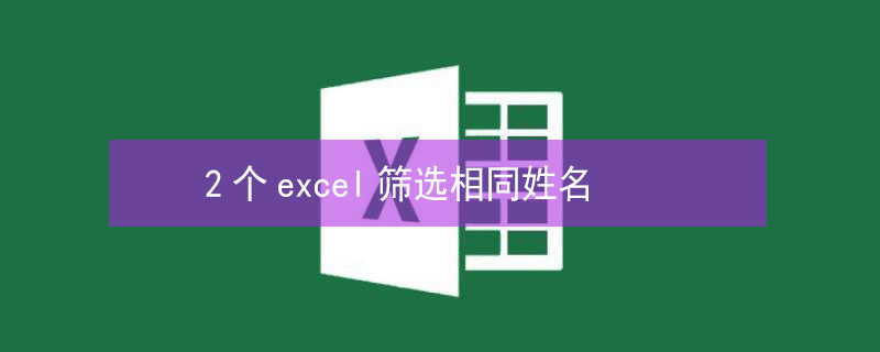 2个excel筛选相同姓名（2个excel筛选相同姓名vlookup）