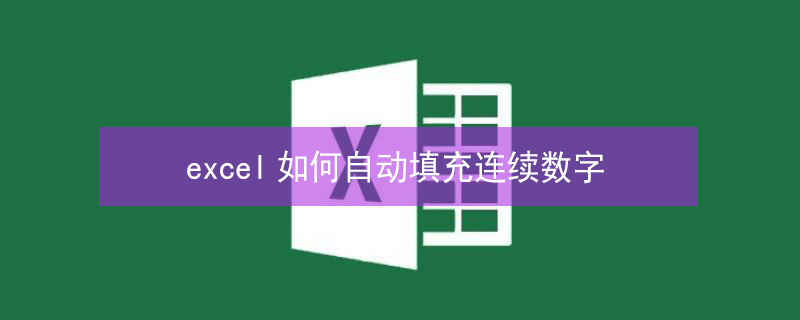 excel如何自动填充连续数字（手机excel如何自动填充连续数字）