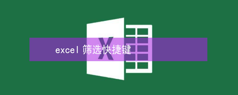 excel筛选快捷键（excel筛选快捷键没反应）