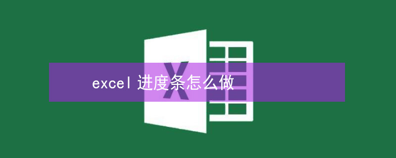 excel进度条怎么做 excel的进度条怎么弄