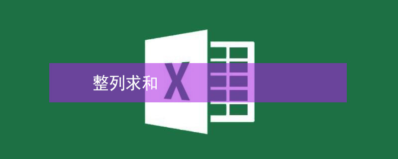 整列求和（整列求和公式）