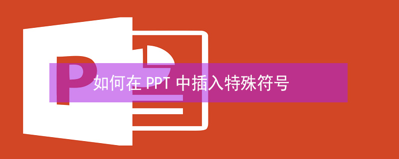 如何在PPT中插入特殊符号 ppt中怎么添加符号