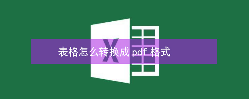 表格怎么转换成pdf格式（wps表格怎么转换成pdf格式）