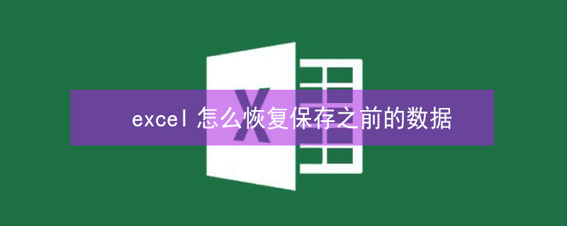 excel怎么恢复保存之前的数据（excel如何恢复保存之前的数据）