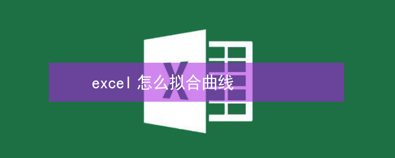 excel怎么拟合曲线 excel怎么拟合曲线图