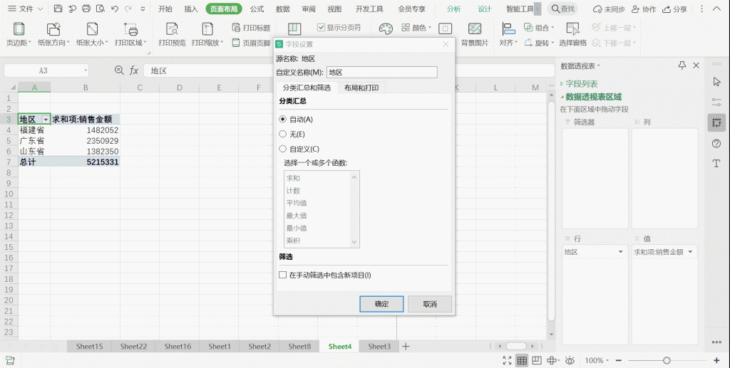 Excel表格透视表如何按列分页打印