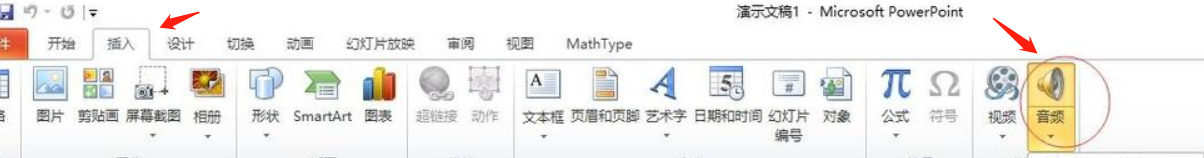 ppt中怎么加入音频