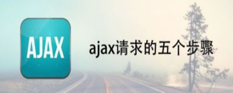 ajax请求的五个步骤 ajax请求的五个步骤包括