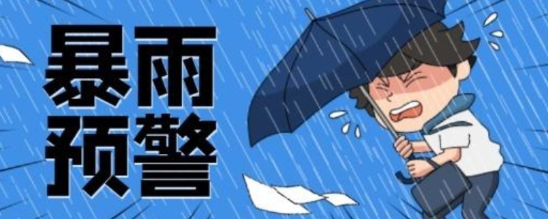 暴雨预警信号分为哪四级? 暴雨预警信号分为四级分别是