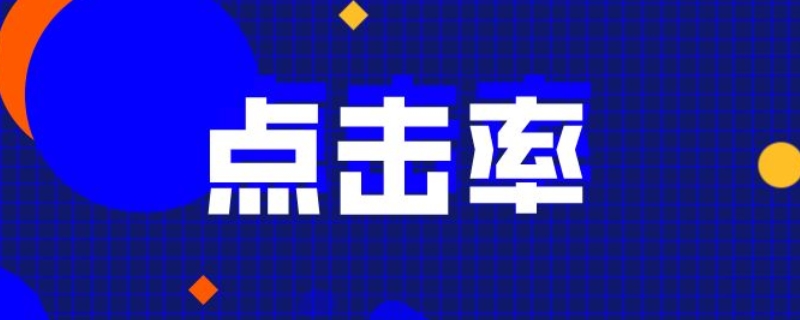 1000曝光多少点击合格 1000曝光多少点击合格亚马逊