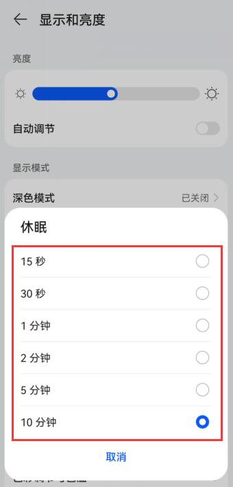 华为休眠只有10分钟,怎么设置久一点?