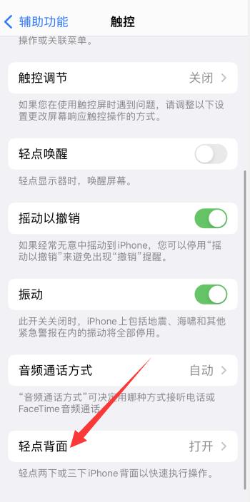 iPhone13敲击背部截屏怎么设置