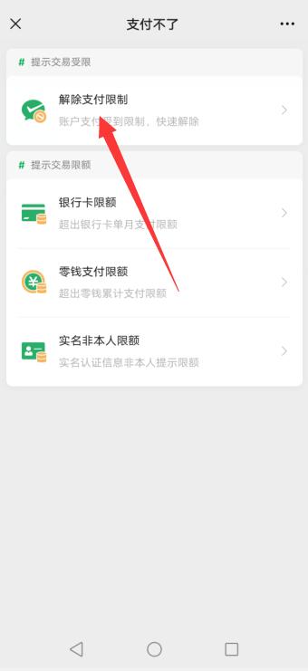 微信支付账户限制通知怎么解封