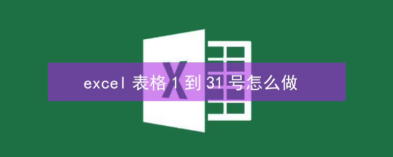 excel表格1到31号怎么做 表格1月改为1号到31号