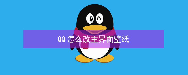 QQ怎么改主界面壁纸（QQ怎么改主界面壁纸电脑）