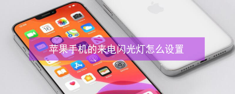 iPhone手机的来电闪光灯怎么设置（苹果手机来电闪光灯怎么设置）