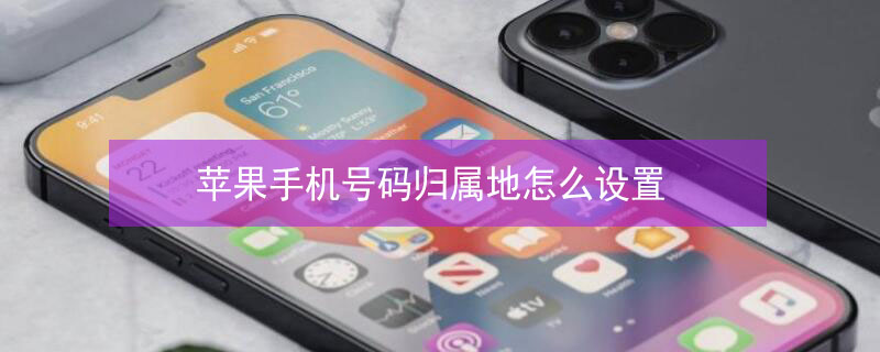 iPhone手机号码归属地怎么设置 苹果手机设置号码归属地