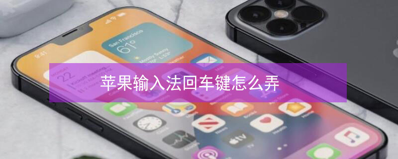 iPhone输入法回车键怎么弄（苹果输入法输入回车）