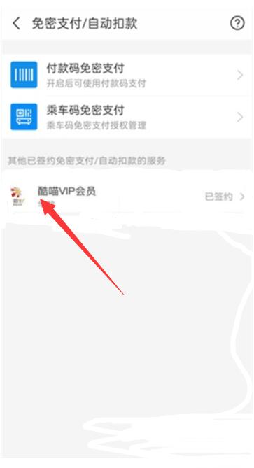 支付宝扣费怎么关闭自动续费