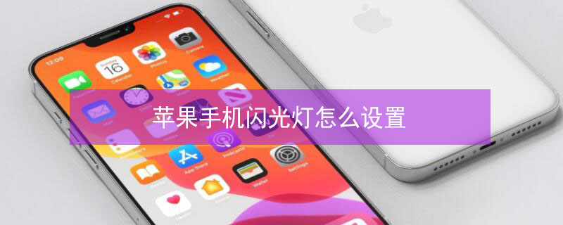 iPhone手机闪光灯怎么设置