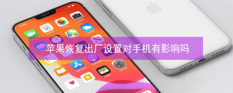 iPhone恢复出厂设置对手机有影响吗