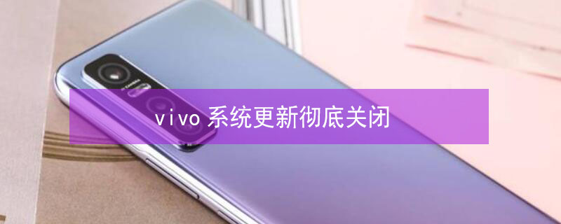 vivo系统更新彻底关闭 vivo系统更新中怎么关掉