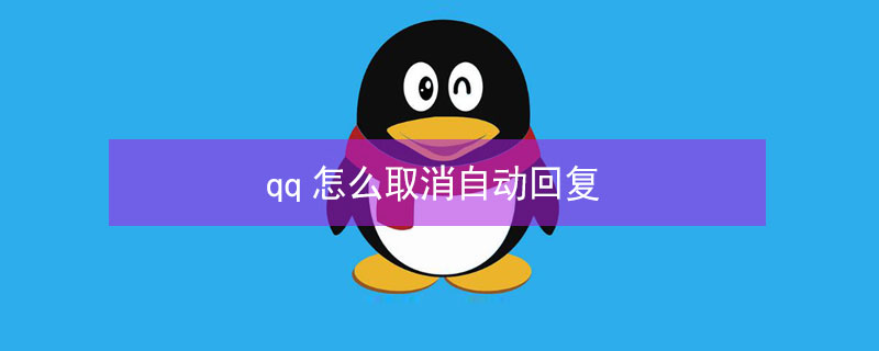 qq怎么取消自动回复 qq怎么取消自动回复消息