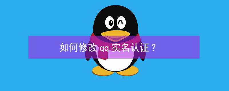 如何修改qq实名认证? 如何修改qq实名认证?华为手机