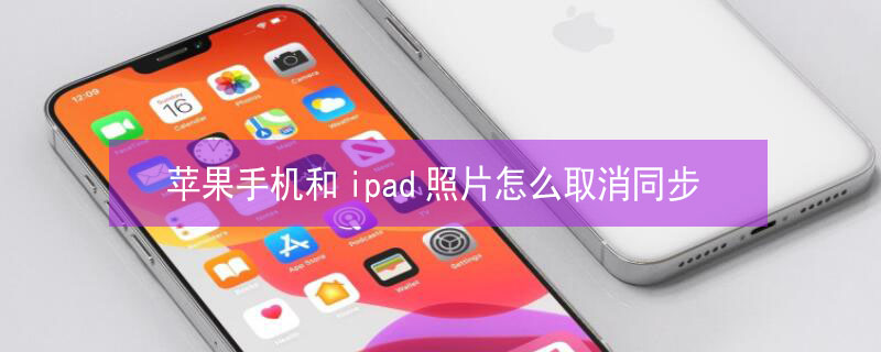 iPhone手机和ipad照片怎么取消同步（苹果手机跟ipad照片怎么取消同步）