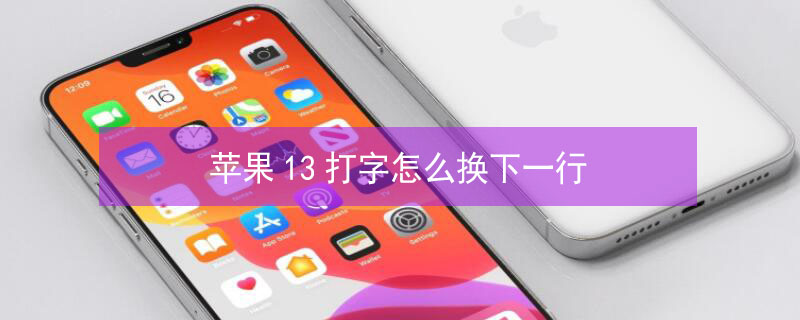 iPhone13打字怎么换下一行 苹果13打字怎么换下一行