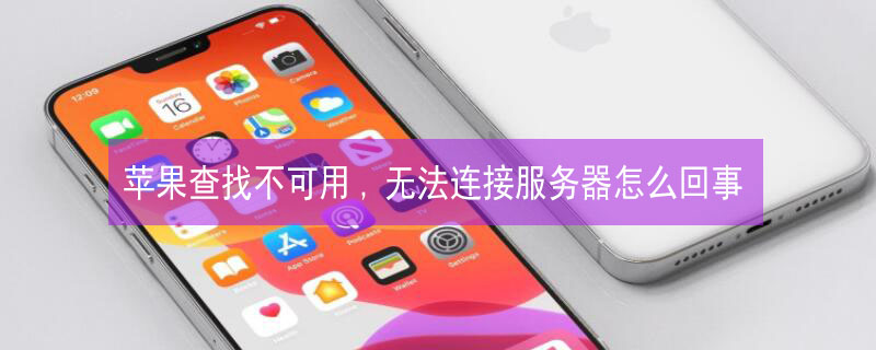 iPhone查找不可用,无法连接服务器怎么回事