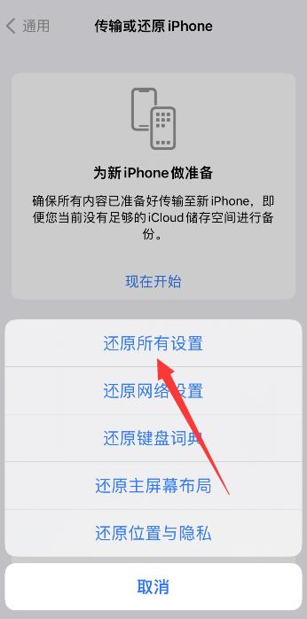 iPhone还原所有设置是什么意思