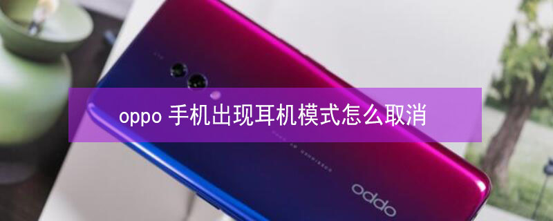 oppo手机出现耳机模式怎么取消 oppo手机出现耳机模式怎么取消A5