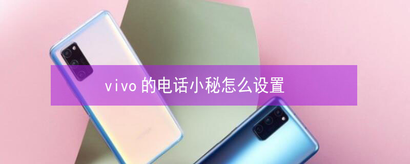 vivo的电话小秘怎么设置 vivo的电话小秘怎么设置自动接听