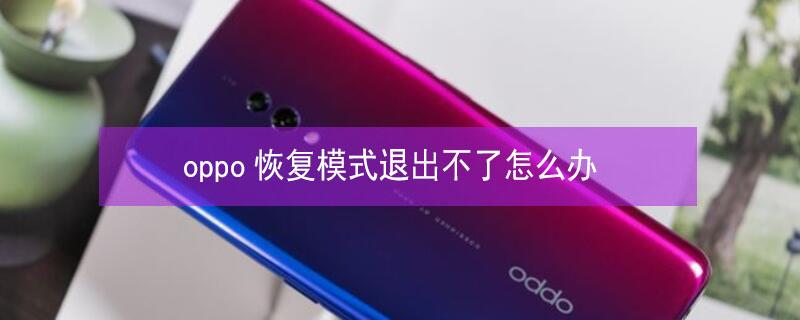 oppo恢复模式退出不了怎么办（oppo手机出现恢复模式怎么办）